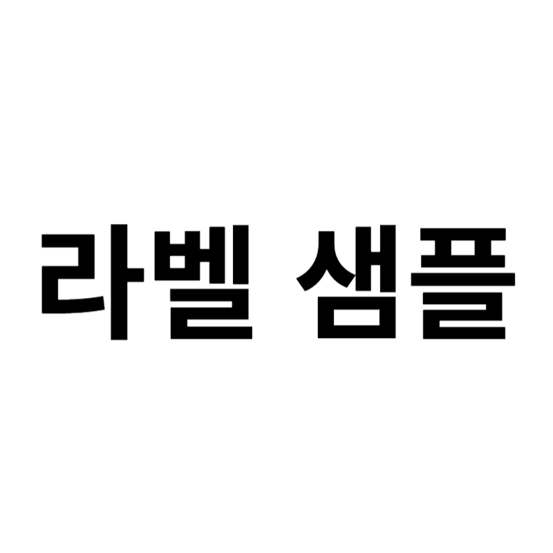 라벨 샘플(라벨샘플 확인 여부와 관계없이 바로 본인쇄)