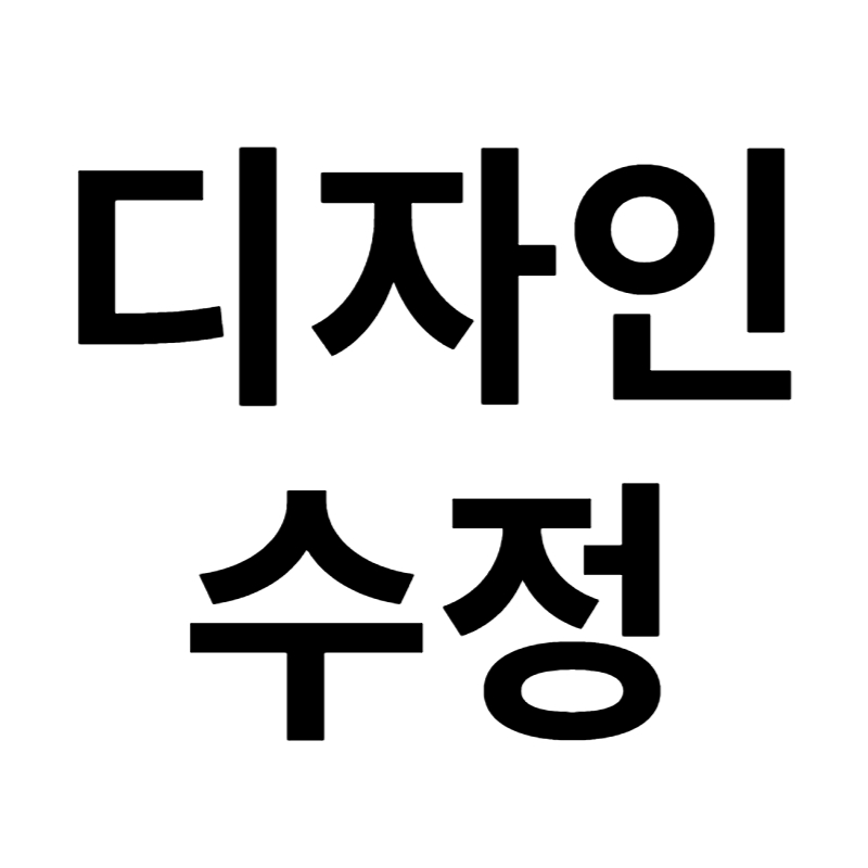 디자인 수정