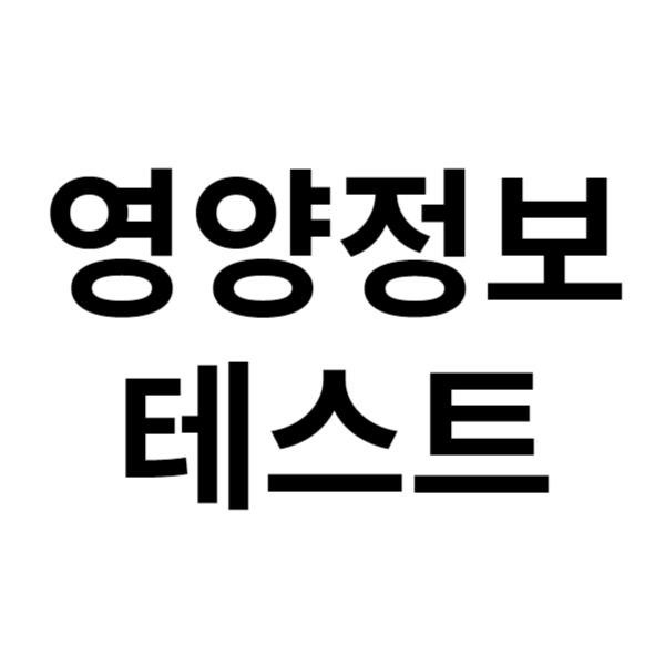 영양정보테스트