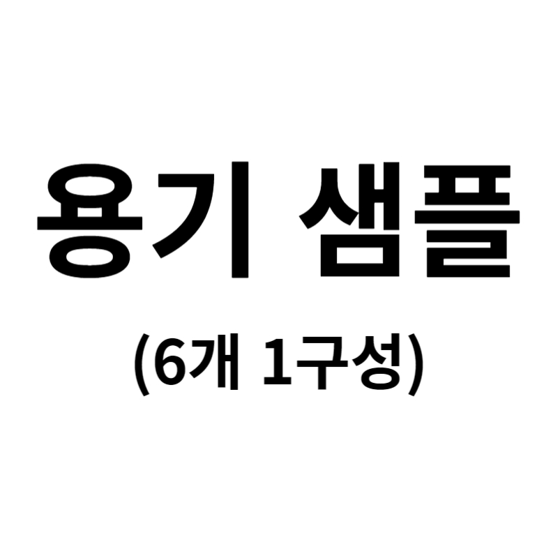 용기 샘플 패키지 (ST04,05,06,07,08,09)