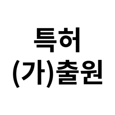 특허 (가)출원 요청
